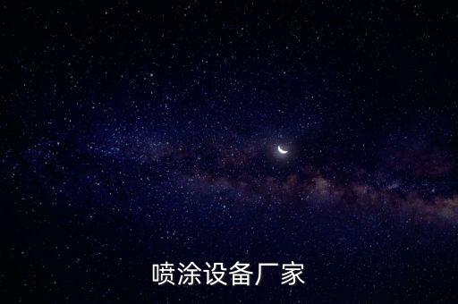 澳門自動(dòng)化配件設(shè)備廠,自動(dòng)噴涂設(shè)備制造商