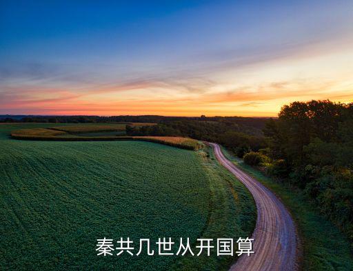 秦共幾世從開(kāi)國(guó)算
