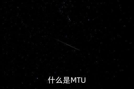 mtu，什么是MTU