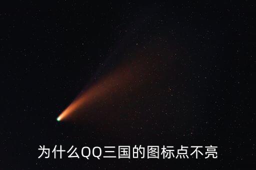 為什么QQ三國的圖標(biāo)點不亮