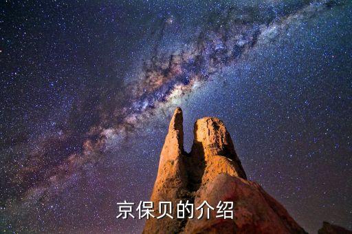 京保貝，京保貝的介紹