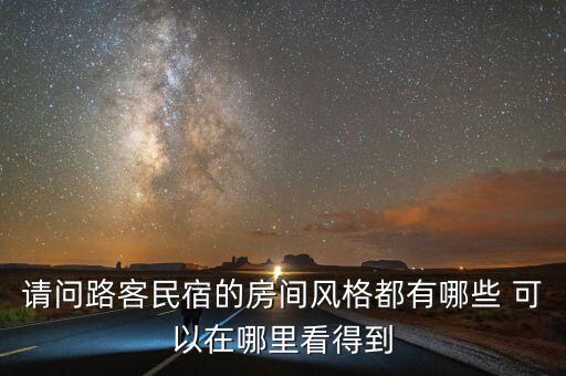 請問路客民宿的房間風(fēng)格都有哪些 可以在哪里看得到