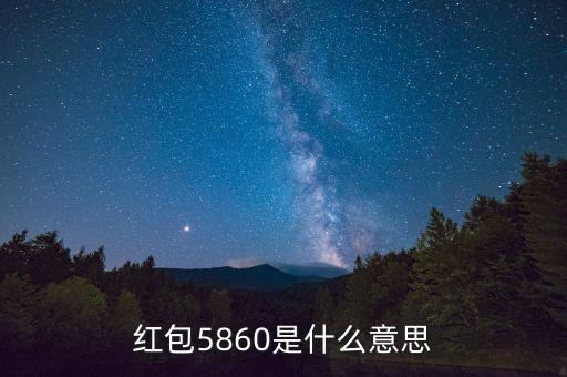 紅包5860是什么意思