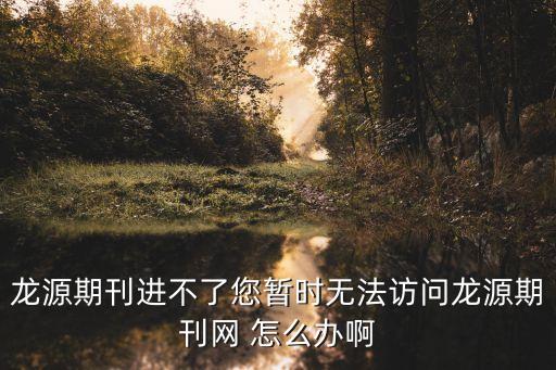 龍?jiān)雌诳W(wǎng)官網(wǎng)，為什么這兩天進(jìn)不了龍?jiān)雌诳W(wǎng)