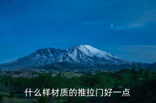 推推門，推推門是什么東西