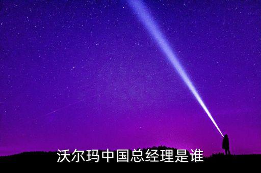 沃爾瑪中國總經(jīng)理是誰
