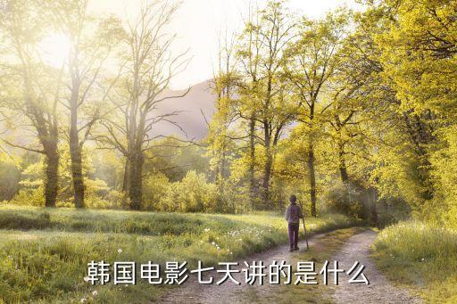 韓國電影七天講的是什么
