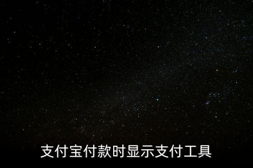 支付寶付款時(shí)顯示支付工具