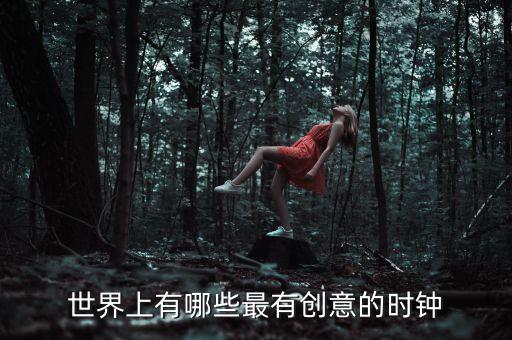 世界上有哪些最有創(chuàng)意的時鐘