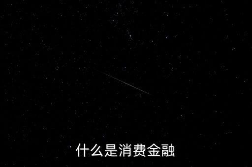 什么是消費(fèi)金融