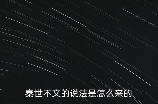 秦世不文的說(shuō)法是怎么來(lái)的