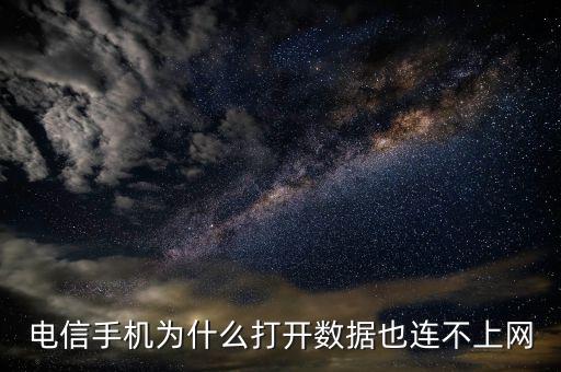 電信手機(jī)為什么打開(kāi)數(shù)據(jù)也連不上網(wǎng)