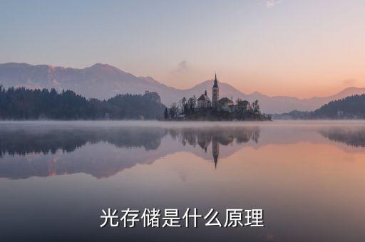 光存儲是什么原理