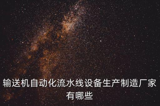 輸送機自動化流水線設備生產制造廠家有哪些