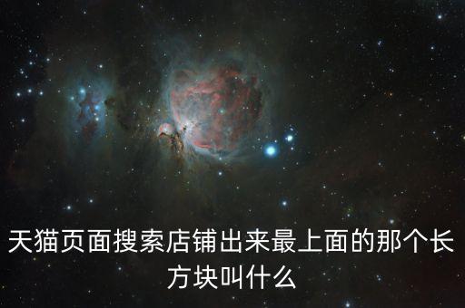 minisite，天貓頁(yè)面搜索店鋪出來最上面的那個(gè)長(zhǎng)方塊叫什么