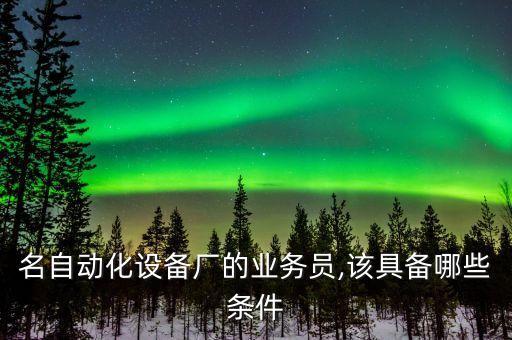 吳川自動化設(shè)備廠招聘電話,瑞邦自動化公司怎么常年招人?