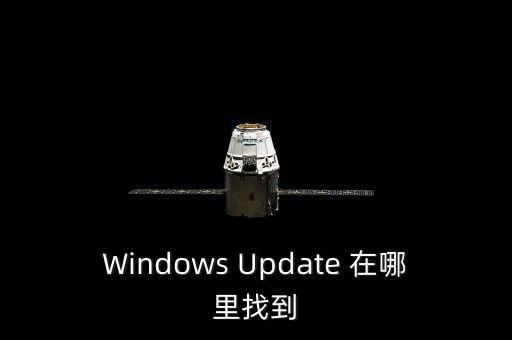 Windows Update 在哪里找到