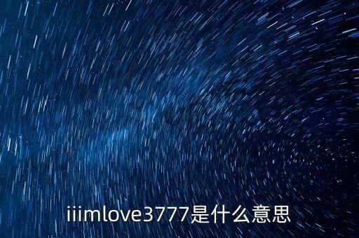 3777，3777代表什么意思