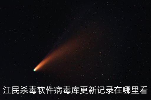 江民殺毒軟件病毒庫(kù)更新記錄在哪里看