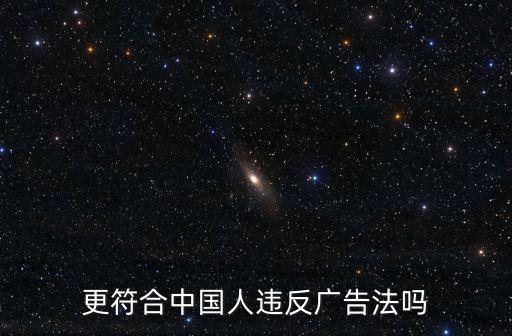更符合中國人違反廣告法嗎