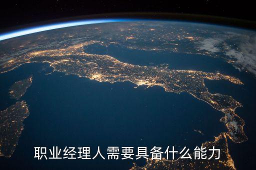 職業(yè)經(jīng)理人需要具備什么能力