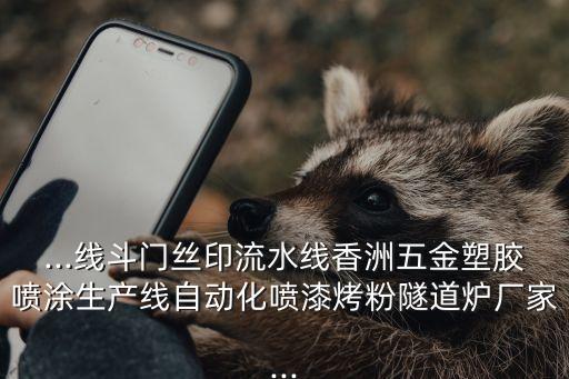 ...線斗門絲印流水線香洲五金塑膠噴涂生產(chǎn)線自動化噴漆烤粉隧道爐廠家...