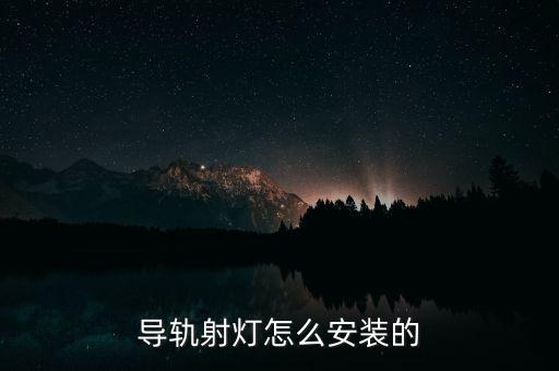導(dǎo)軌射燈怎么安裝的