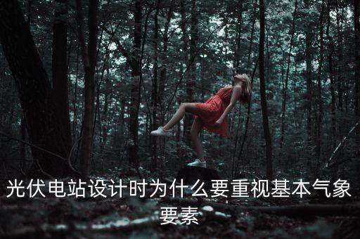 光伏電站設計時為什么要重視基本氣象要素