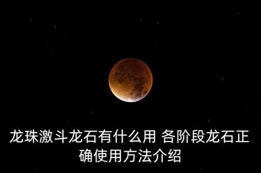 龍石，怎么得到龍石