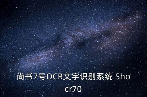 尚書7號OCR文字識別系統(tǒng) Shocr70