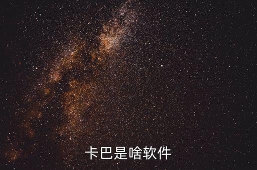 卡巴是啥軟件