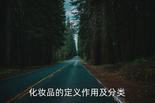 化妝品的定義作用及分類