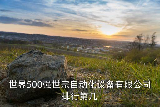 深圳市中友自動化設(shè)備,深圳前十自動化設(shè)備公司有哪些?
