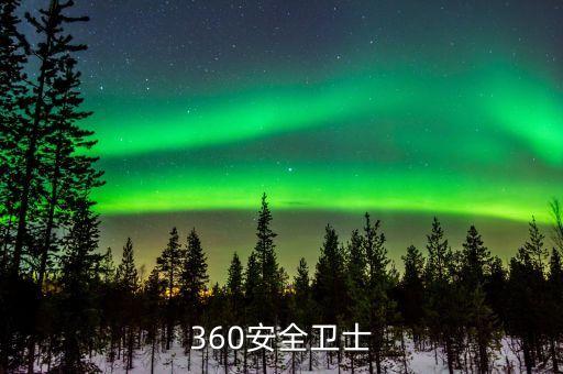 360安全衛(wèi)士