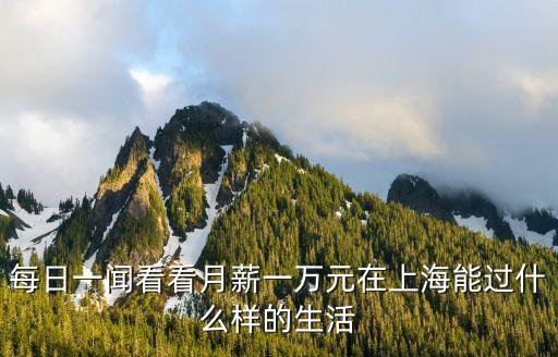 每日一聞看看月薪一萬(wàn)元在上海能過(guò)什么樣的生活
