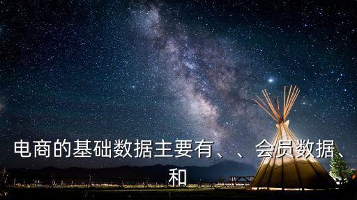 電商的基礎(chǔ)數(shù)據(jù)主要有、、會員數(shù)據(jù)、和