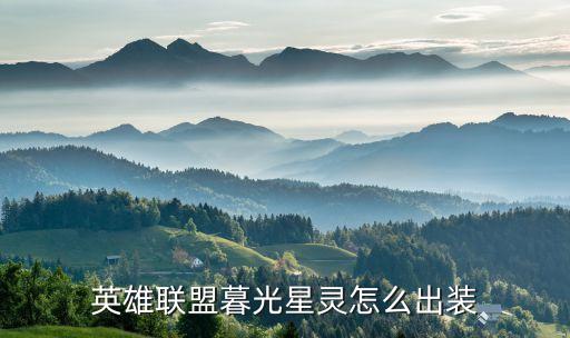 英雄聯(lián)盟暮光星靈怎么出裝