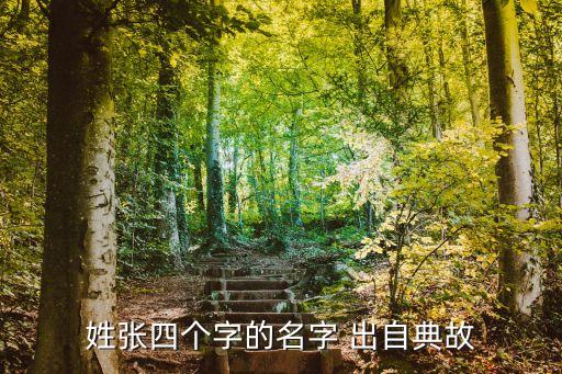 姓張四個(gè)字的名字 出自典故