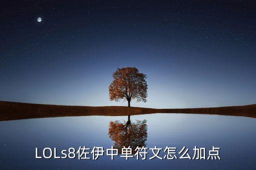 英雄聯(lián)盟佐伊，LOL背景故事中佐伊能打過希瓦娜嗎