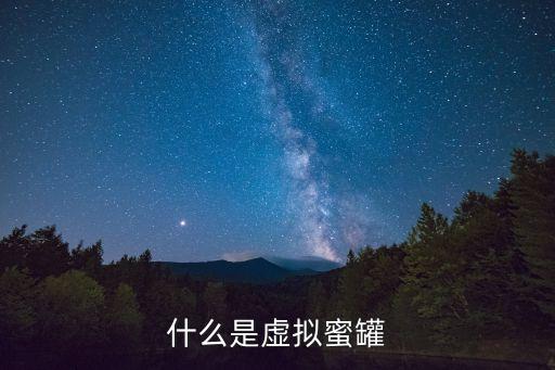 什么是虛擬蜜罐