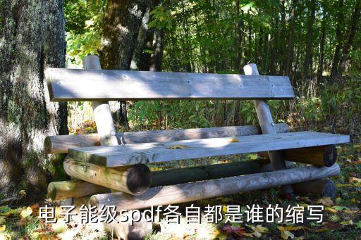 電子能級(jí)spdf各自都是誰的縮寫