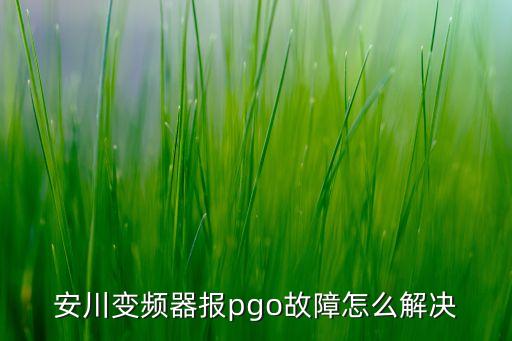 安川變頻器報(bào)pgo故障怎么解決