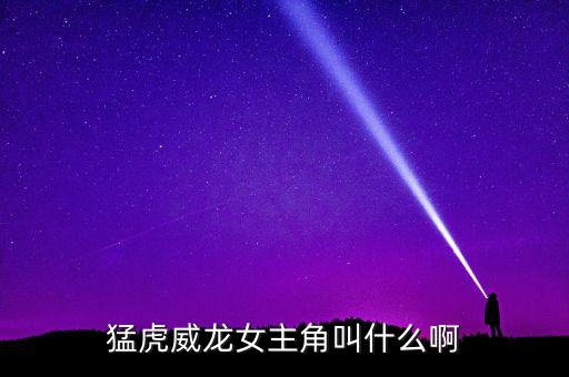 何家俊，猛虎威龍女主角叫什么啊