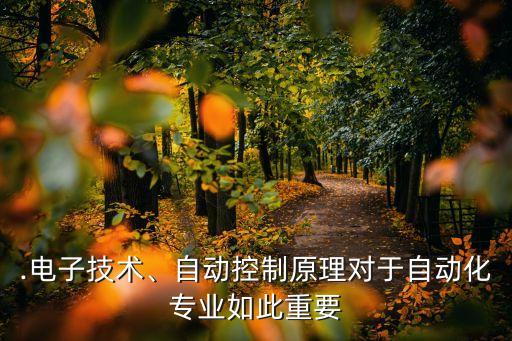 高數(shù)對(duì)自動(dòng)化專業(yè)的影響,自動(dòng)化專業(yè)考高等數(shù)學(xué)嗎?