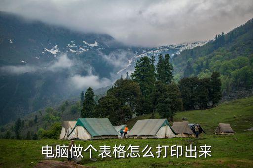電腦做個(gè)表格怎么打印出來