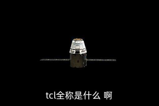 tcl全稱，TCL的全稱