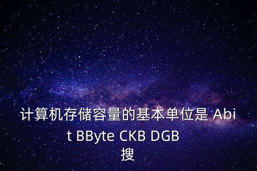 計(jì)算機(jī)存儲(chǔ)容量的基本單位是 Abit BByte CKB DGB  搜