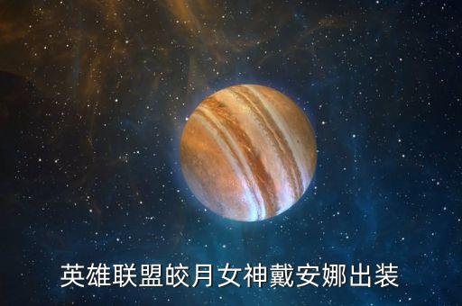 英雄聯(lián)盟皎月女神戴安娜出裝