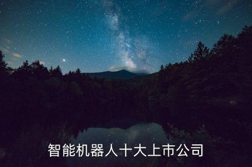智能機(jī)器人十大上市公司