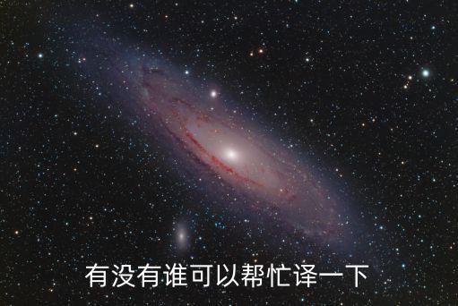 有沒有誰可以幫忙譯一下